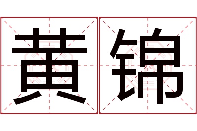 黄锦名字寓意 黄锦名字寓意