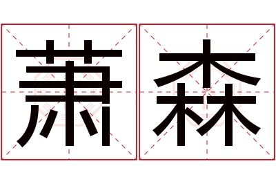 萧森名字寓意 萧森名字寓意