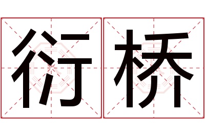 衍桥名字寓意 衍桥名字寓意