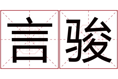 言骏名字寓意 言骏名字寓意