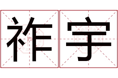 祚宇名字寓意