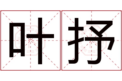 叶抒名字寓意 叶抒名字寓意