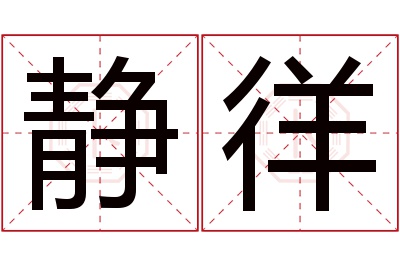 静徉名字寓意