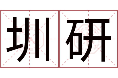 圳研名字寓意