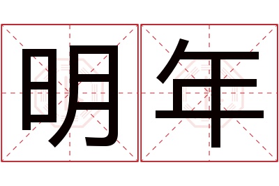明年名字寓意