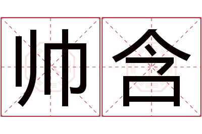 帅含名字寓意