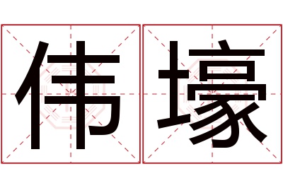 伟壕名字寓意