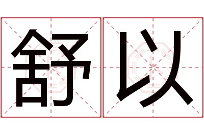 舒以名字寓意