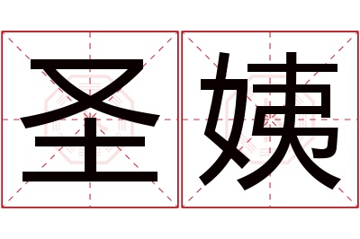 圣姨名字寓意