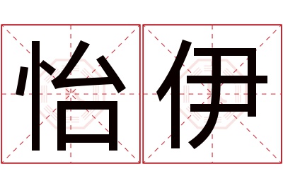 怡伊名字寓意