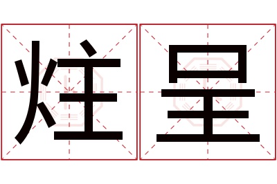 炷呈名字寓意 炷呈名字寓意