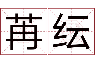 苒纭名字寓意