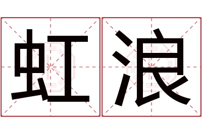 虹浪名字寓意 虹浪名字寓意