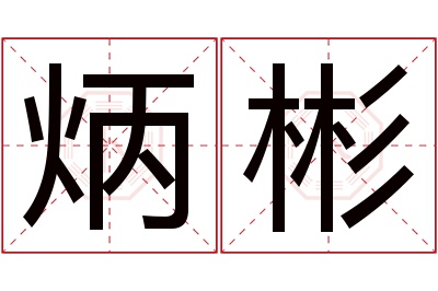 炳彬名字寓意