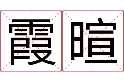霞暄名字寓意 霞暄名字寓意