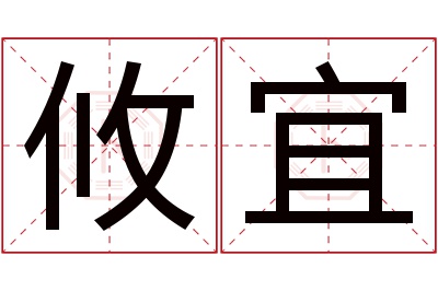攸宜名字寓意 攸宜名字寓意