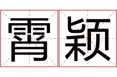 霄颖名字寓意 霄颖名字寓意