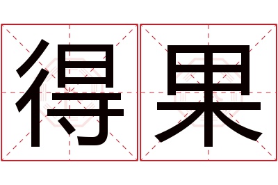 得果名字寓意