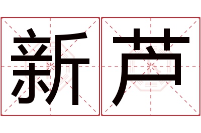 新芦名字寓意 新芦名字寓意
