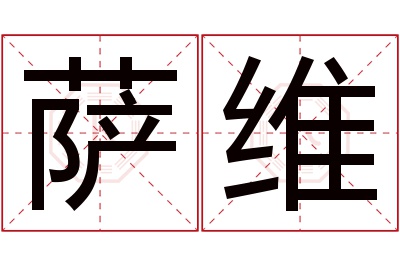 萨维名字寓意 萨维名字寓意