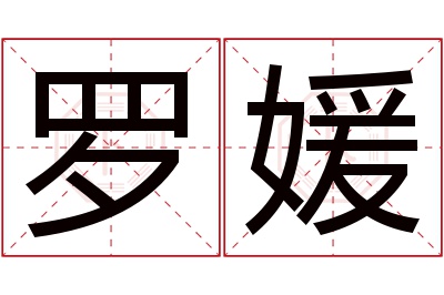 罗媛名字寓意