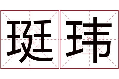 珽玮名字寓意