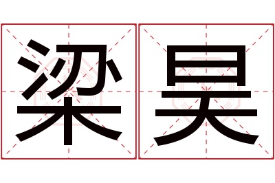 梁昊名字寓意