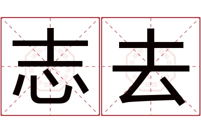 志去名字寓意 志去名字寓意