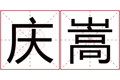 庆嵩名字寓意 庆嵩名字寓意