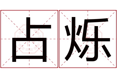占烁名字寓意 占烁名字寓意