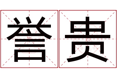 誉贵名字寓意 誉贵名字寓意