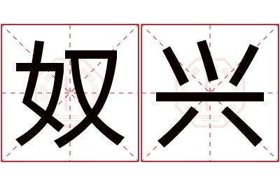 奴兴名字寓意 奴兴名字寓意