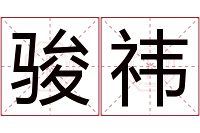 骏祎名字寓意
