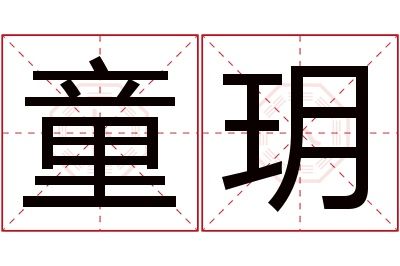 童玥名字寓意