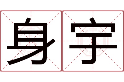 身宇名字寓意