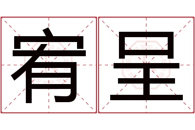 宥呈名字寓意 宥呈名字寓意
