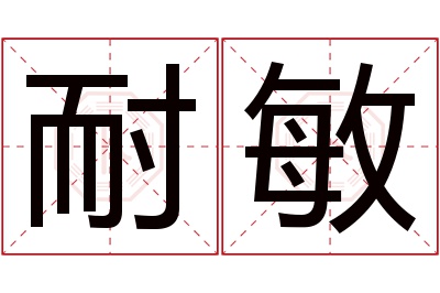 耐敏名字寓意 耐敏名字寓意