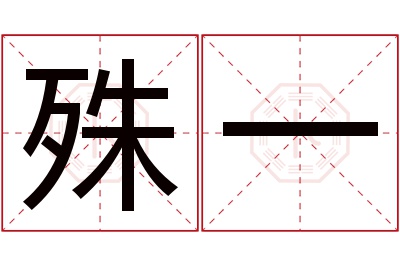 殊一名字寓意 殊一名字寓意