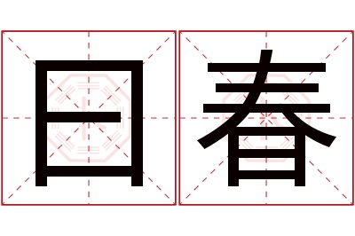 曰春名字寓意