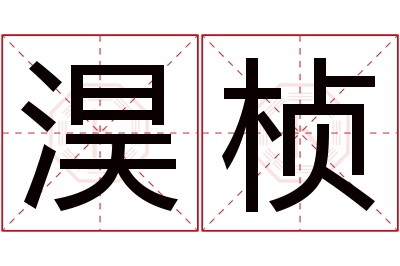 淏桢名字寓意 淏桢名字寓意