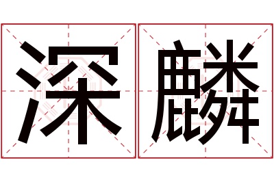 深麟名字寓意