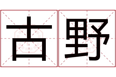 古野名字寓意