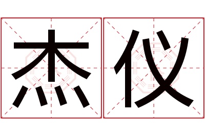 杰仪名字寓意