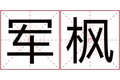 军枫名字寓意