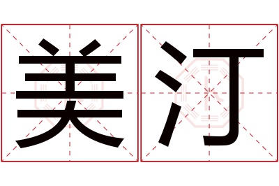 美汀名字寓意