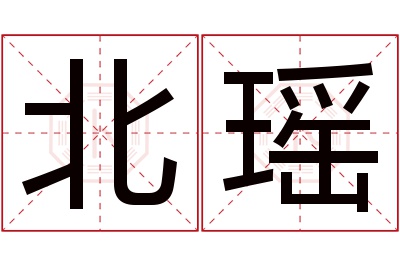 北瑶名字寓意