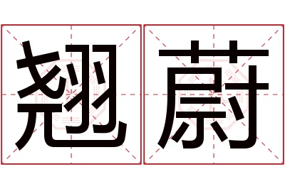 翘蔚名字寓意 翘蔚名字寓意