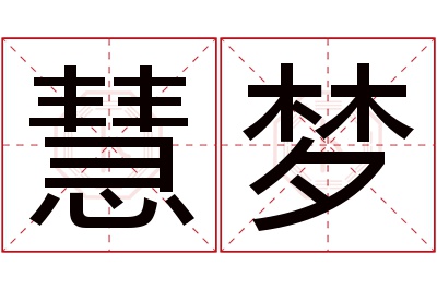 慧梦名字寓意 慧梦名字寓意