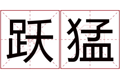 跃猛名字寓意 跃猛名字寓意