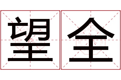望全名字寓意 望全名字寓意